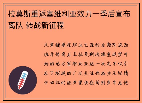 拉莫斯重返塞维利亚效力一季后宣布离队 转战新征程