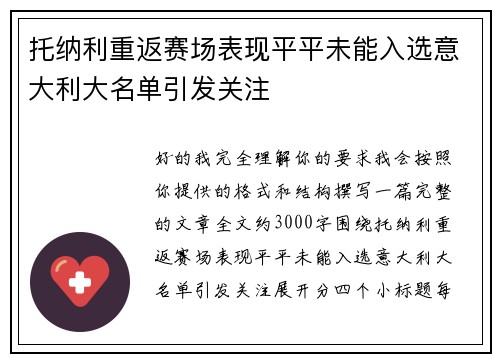托纳利重返赛场表现平平未能入选意大利大名单引发关注