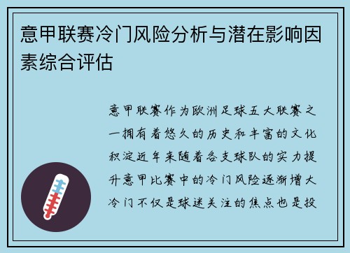 意甲联赛冷门风险分析与潜在影响因素综合评估 意甲联赛冷门风险分析与潜在影响因素综合评估