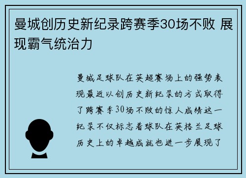 曼城创历史新纪录跨赛季30场不败 展现霸气统治力 曼城创历史新纪录跨赛季30场不败 展现霸气统治力