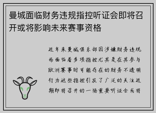 曼城面临财务违规指控听证会即将召开或将影响未来赛事资格 曼城面临财务违规指控听证会即将召开或将影响未来赛事资格