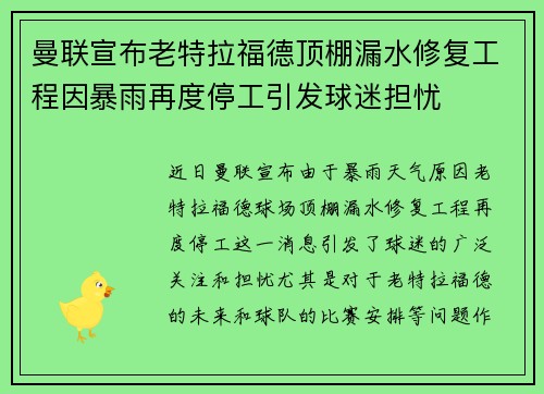 曼联宣布老特拉福德顶棚漏水修复工程因暴雨再度停工引发球迷担忧