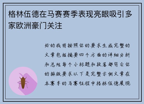 格林伍德在马赛赛季表现亮眼吸引多家欧洲豪门关注