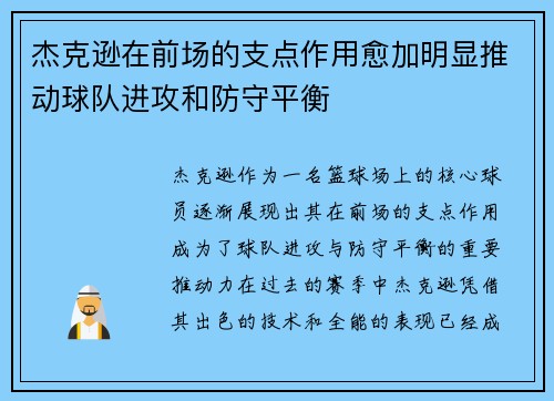 杰克逊在前场的支点作用愈加明显推动球队进攻和防守平衡 杰克逊在前场的支点作用愈加明显推动球队进攻和防守平衡