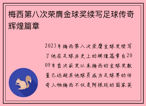 梅西第八次荣膺金球奖续写足球传奇辉煌篇章