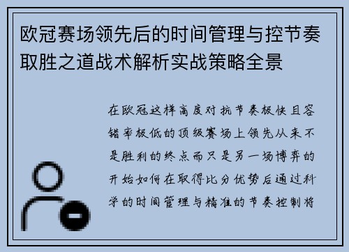 欧冠赛场领先后的时间管理与控节奏取胜之道战术解析实战策略全景