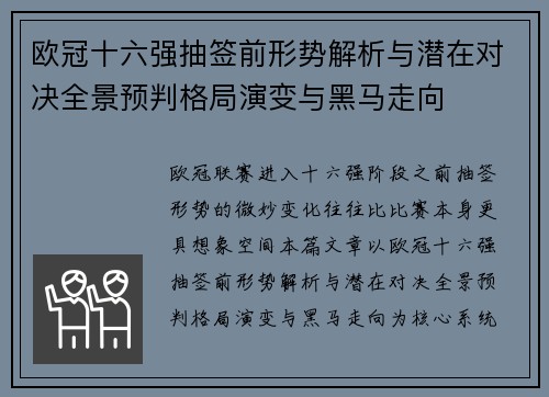 欧冠十六强抽签前形势解析与潜在对决全景预判格局演变与黑马走向 欧冠十六强抽签前形势解析与潜在对决全景预判格局演变与黑马走向