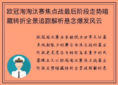 欧冠淘淘汰赛焦点战最后阶段走势暗藏转折全景追踪解析悬念爆发风云