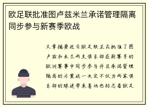 欧足联批准图卢兹米兰承诺管理隔离同步参与新赛季欧战