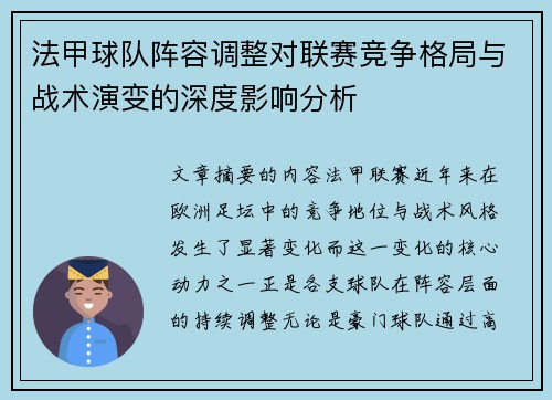 法甲球队阵容调整对联赛竞争格局与战术演变的深度影响分析