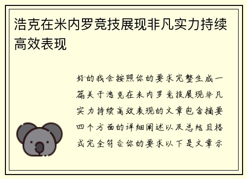浩克在米内罗竞技展现非凡实力持续高效表现