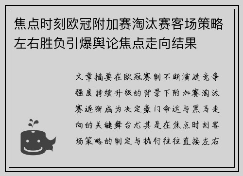 焦点时刻欧冠附加赛淘汰赛客场策略左右胜负引爆舆论焦点走向结果