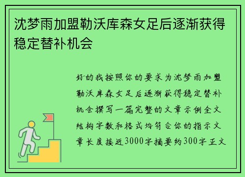 沈梦雨加盟勒沃库森女足后逐渐获得稳定替补机会