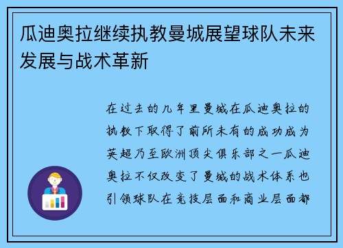 瓜迪奥拉继续执教曼城展望球队未来发展与战术革新 瓜迪奥拉继续执教曼城展望球队未来发展与战术革新