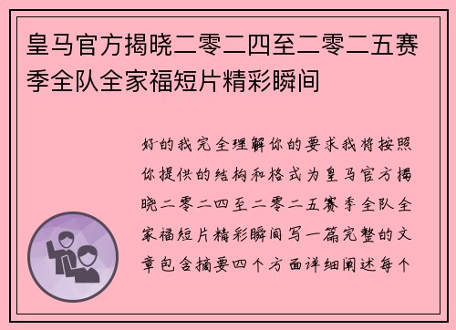 皇马官方揭晓二零二四至二零二五赛季全队全家福短片精彩瞬间