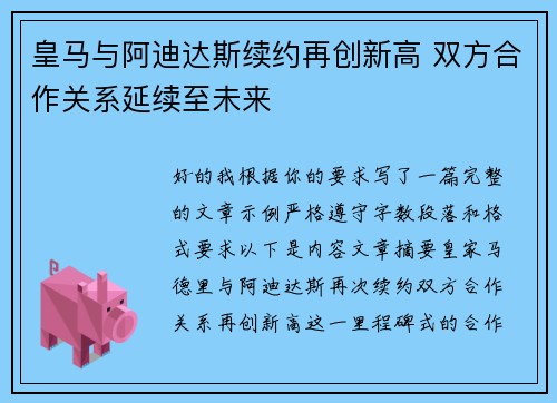 皇马与阿迪达斯续约再创新高 双方合作关系延续至未来