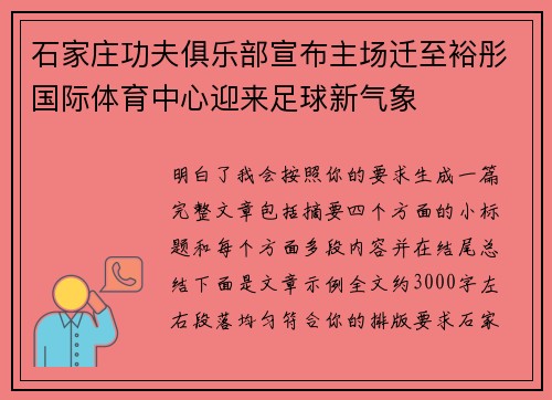 石家庄功夫俱乐部宣布主场迁至裕彤国际体育中心迎来足球新气象