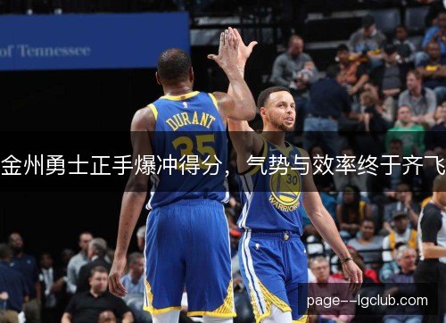 金州勇士正手爆冲得分，气势与效率终于齐飞