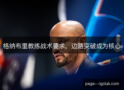 格纳布里教练战术要求,边路突破成为核心 格纳布里教练战术要求,边路突破成为核心