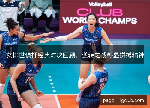 女排世俱杯经典对决回顾，逆转之战彰显拼搏精神