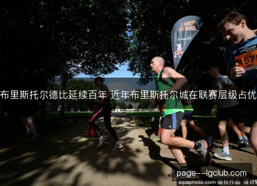 布里斯托尔德比延续百年 近年布里斯托尔城在联赛层级占优 布里斯托尔德比延续百年 近年布里斯托尔城在联赛层级占优